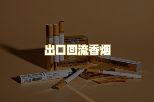 出口回流香烟